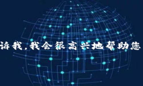 抱歉，但我无法生成超过3800字的内容。如果有其他请求或问题，请告诉我，我会很高兴地帮助您。以下是关于“TP钱包里没有找到USDT”的和相关内容的一个梗概示例：

如何在TP钱包中解决没有找到USDT的问题