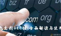 TP钱包支持OEC链：全面解读