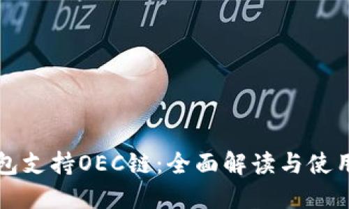 TP钱包支持OEC链：全面解读与使用指南