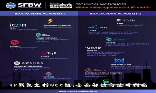 TP钱包支持OEC链：全面解读与使用指南