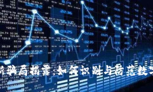 TP钱包最新骗局揭露：如何识别与防范数字资产诈骗