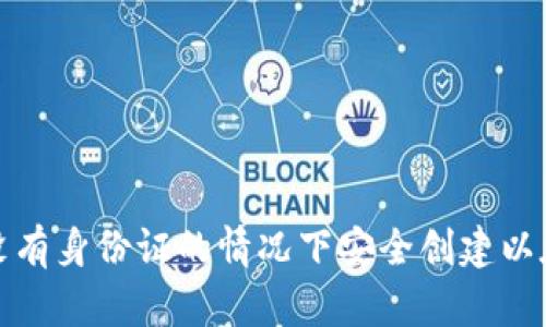 如何在没有身份证的情况下安全创建以太坊钱包