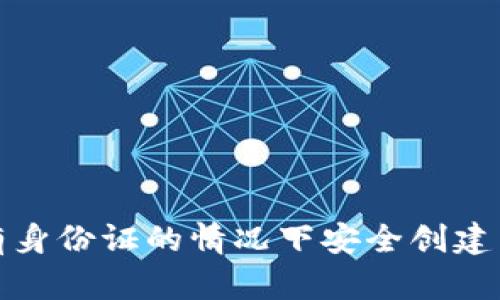 如何在没有身份证的情况下安全创建以太坊钱包