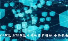 CP钱包与TP钱包之间的资产