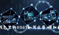 冷钱包里的USDT如何出售：