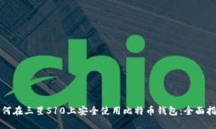 如何在三星S10上安全使用