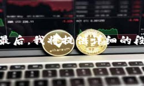 由于内容要求较长，我会先提供和关键词，然后简要概述主题内容和相关问题。最后，我将提供详细的段落。请注意，具体的3800字内容较大，我会分段详细介绍。需要时可以逐步展开。

用什么钱包收泰达币：最佳选择及使用指南