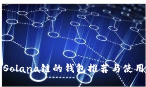 支持Solana链的钱包推荐与使用指南