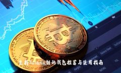 支持Solana链的钱包推荐与