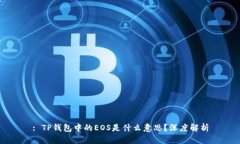 : TP钱包中的EOS是什么意思