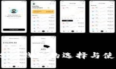 详解USDT钱包的选择与使用