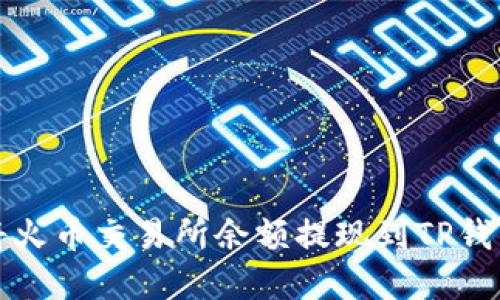 如何将火币交易所余额提现到TP钱包详解