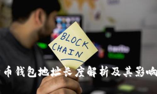 比特币钱包地址长度解析及其影响因素