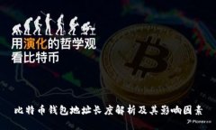 比特币钱包地址长度解析