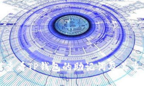 如何查看TP钱包的助记词及其重要性