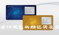 如何查看TP钱包的助记词及