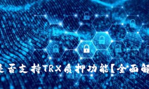 Tangem钱包是否支持TRX质押功能？全面解析与使用指南