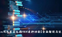 Tangem钱包是否支持TRX质押