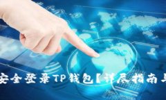 换手机后如何安全登录T