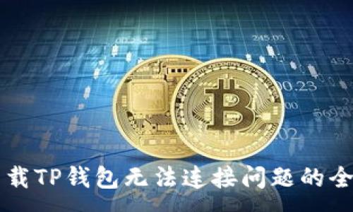 :
解决下载TP钱包无法连接问题的全面指南