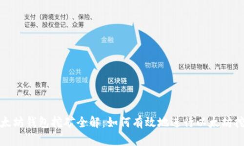以太坊钱包挖矿全解：如何有效地进行以太坊挖矿