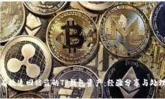 如何有效追回被盗的TP钱包