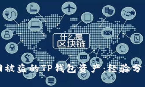 如何有效追回被盗的TP钱包资产：经验分享与处理指南