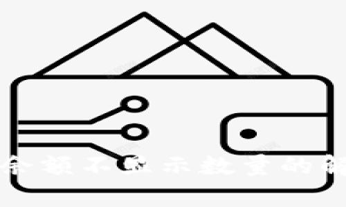 TP钱包只显示余额不显示数量的解决方案与分析