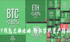 传奇4TP钱包兑换攻略：轻