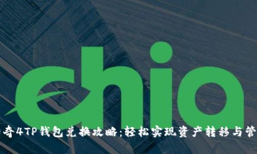 传奇4TP钱包兑换攻略：轻松实现资产转移与管理