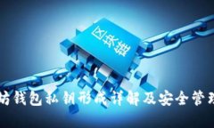 以太坊钱包私钥形成详解