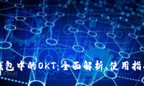 深入了解TP钱包中的OKT：全面解析、使用指南与投资前景