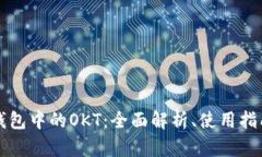 深入了解TP钱包中的OKT：全