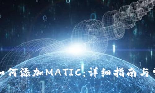 小狐狸钱包如何添加MATIC：详细指南与常见问题解答