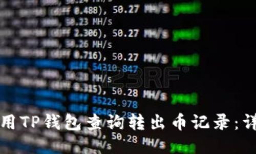 如何使用TP钱包查询转出币记录：详细指南