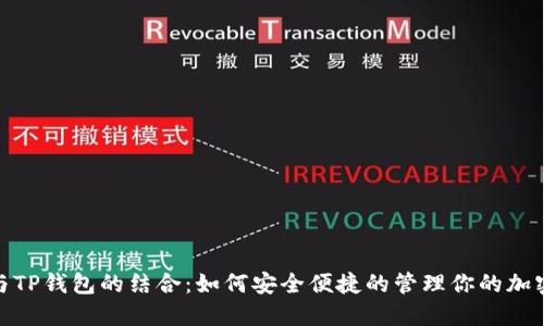 ADA与TP钱包的结合：如何安全便捷的管理你的加密资产