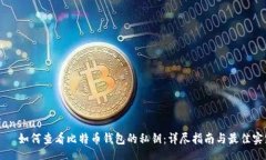 bianshuo    如何查看比特币