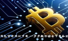 瑞波币钱包官方网站下载