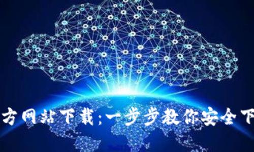 瑞波币钱包官方网站下载：一步步教你安全下载和使用指南