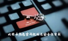 比特币钱包密码规则及安