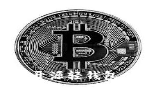 打造安全高效的以太坊开源轻钱包：你的虚拟资产保护之道