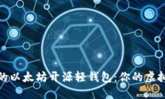 打造安全高效的以太坊开