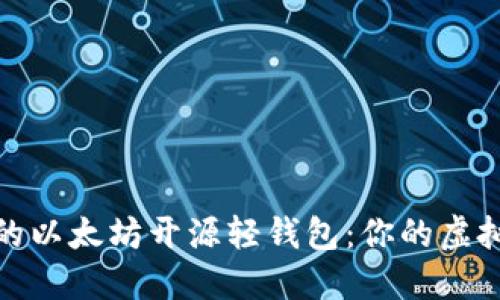 打造安全高效的以太坊开源轻钱包：你的虚拟资产保护之道