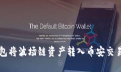 如何通过TP钱包将波场链资