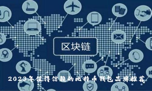 2023年值得信赖的比特币钱包品牌推荐