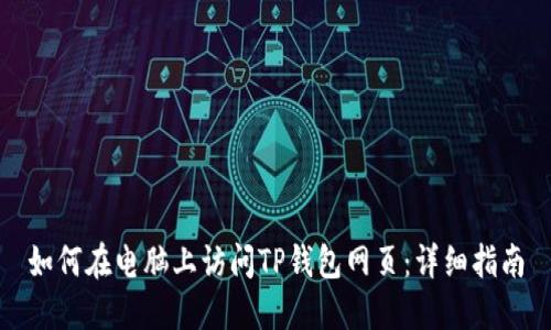 如何在电脑上访问TP钱包网页：详细指南