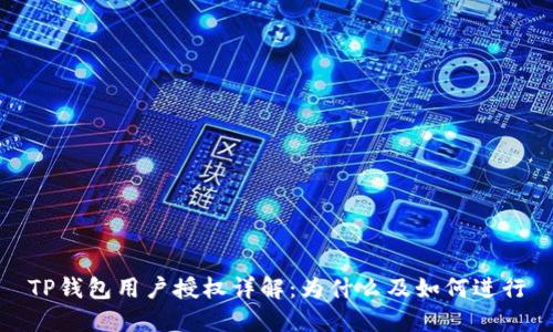 TP钱包用户授权详解：为什么及如何进行