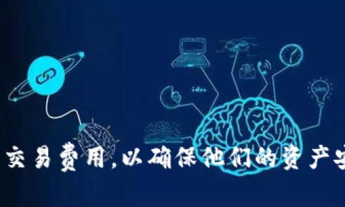 biao ti/biao ti比特币交易需要下载钱包吗？全面解读比特币钱包的概念与使用/biao ti  
比特币钱包, 比特币交易, 数字货币, 钱包类型/guanjianci

比特币作为一种新兴的数字货币，其交易方式和存储方式引发了广泛的关注。在进行比特币交易时，许多人都会问一个重要的问题：是否需要下载专门的钱包。钱包在这里起到了至关重要的作用，它不仅用于存储比特币，还涉及到交易过程的每一个环节。本文将详细探讨这一问题，并分析比特币钱包的不同类型及其使用方法，同时解答一些围绕比特币交易的相关问题。

什么是比特币钱包？
比特币钱包是用来管理比特币的工具，类似于传统货币的现金钱包。它通过独特的密钥（包括公钥和私钥）来保护用户的数字资产。用户可以通过钱包进行比特币的接收、存储和发送。

比特币钱包有多种类型，具体包括：
ul
    listrong软件钱包：/strong也就是用户需要下载和安装的软件，分为桌面钱包和移动钱包。桌面钱包通常运行在个人计算机上，而移动钱包则可以在手机上使用。/li
    listrong硬钱包：/strong这类钱包是物理设备，用于安全存储比特币，通常认为安全性更高，因为它们不直接连接到互联网。/li
    listrong纸钱包：/strong这种方式相对简单，用户直接打印出比特币的公钥和私钥，可以以纸张形式存储，但要注意防潮、防火等问题。/li
    listrong在线钱包：/strong无须下载软件，直接通过网页进行操作，但相对而言安全性较低，因为其存储在第三方平台上。/li
/ul

综上所述，用户在进行比特币交易时，通常需要下载一个软件钱包或者选择其他类型的钱包来管理自己的比特币资产。这样，用户能够更方便地进行交易，同时保持资产的安全。

比特币交易的步骤
在了解钱包的必要性之后，接下来我们来看看比特币交易的一般步骤：
ol
    listrong获取比特币地址：/strong首先，用户需要通过钱包生成一个唯一的比特币地址，这个地址用来接收比特币，从而进行交易。/li
    listrong获取比特币：/strong用户可以通过购买或通过 