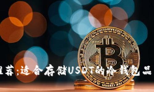 十大推荐：适合存储USDT的冷钱包品牌分析