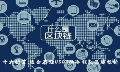 十大推荐：适合存储USDT的